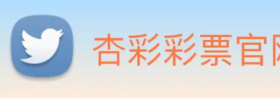 杏彩彩票官网 Logo